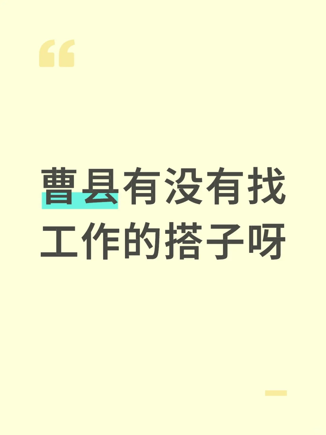 曹县有没有找工作的搭子
