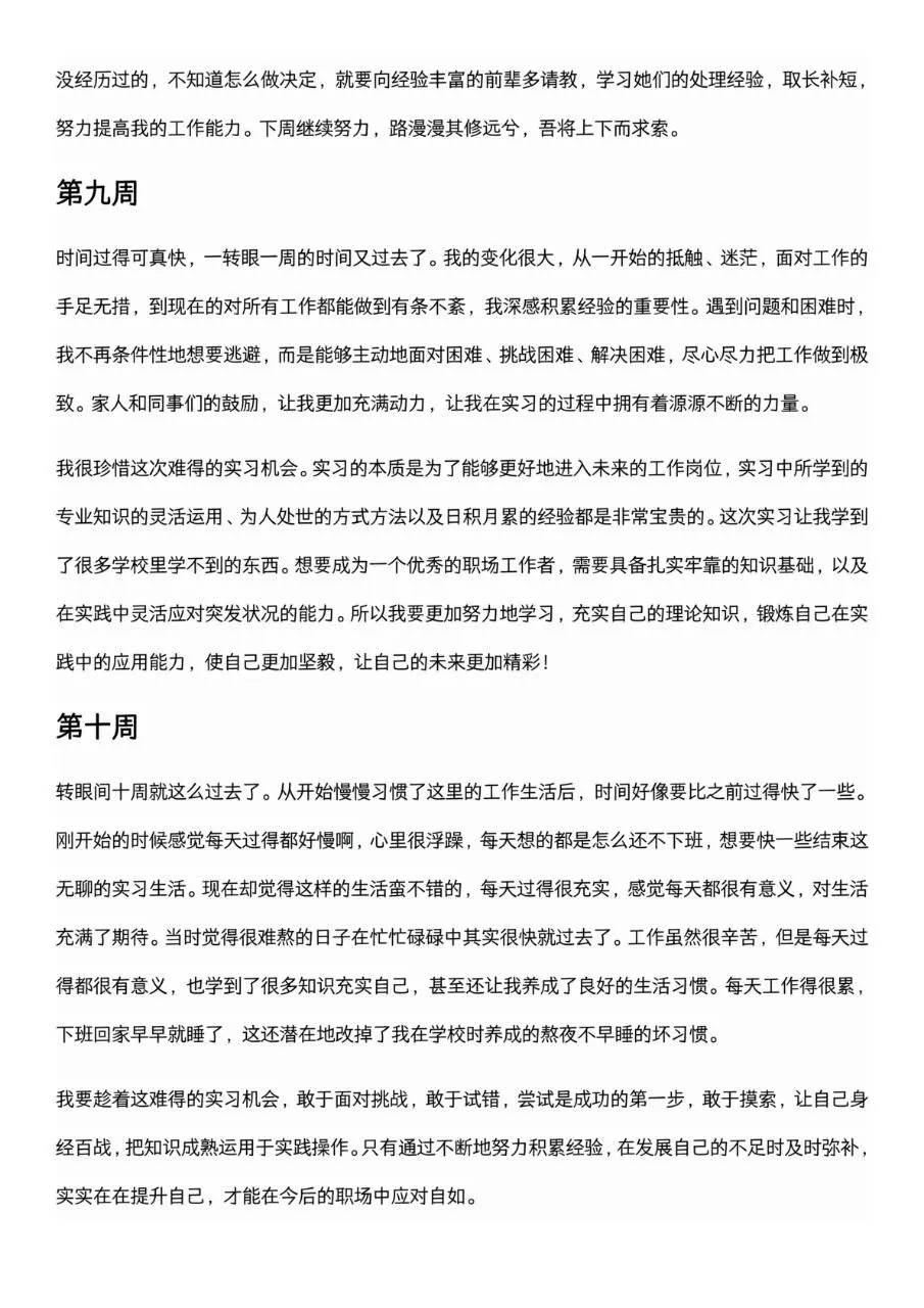 可以直接抄的大学生实习周记（1-26周）