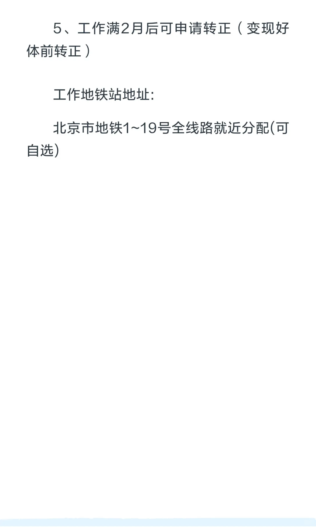 北京城轨直招，上二休一，包吃包住，就近分