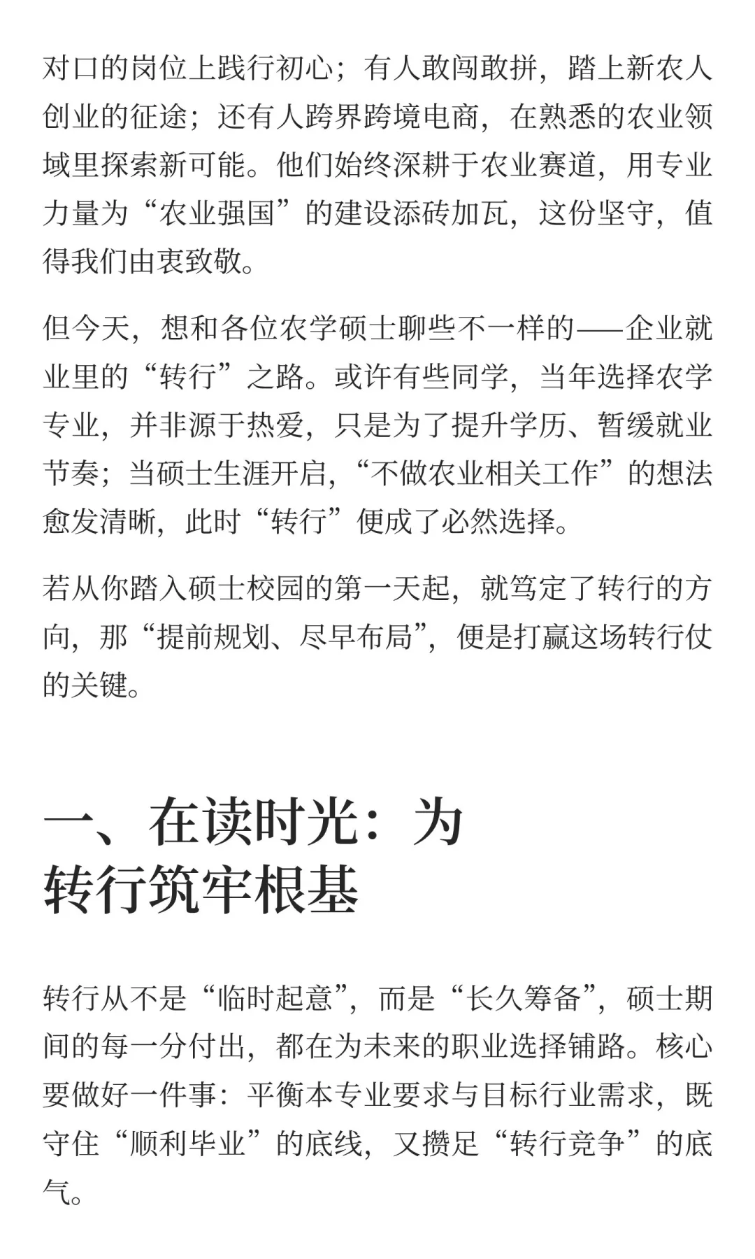 农业硕士就业之企业篇
