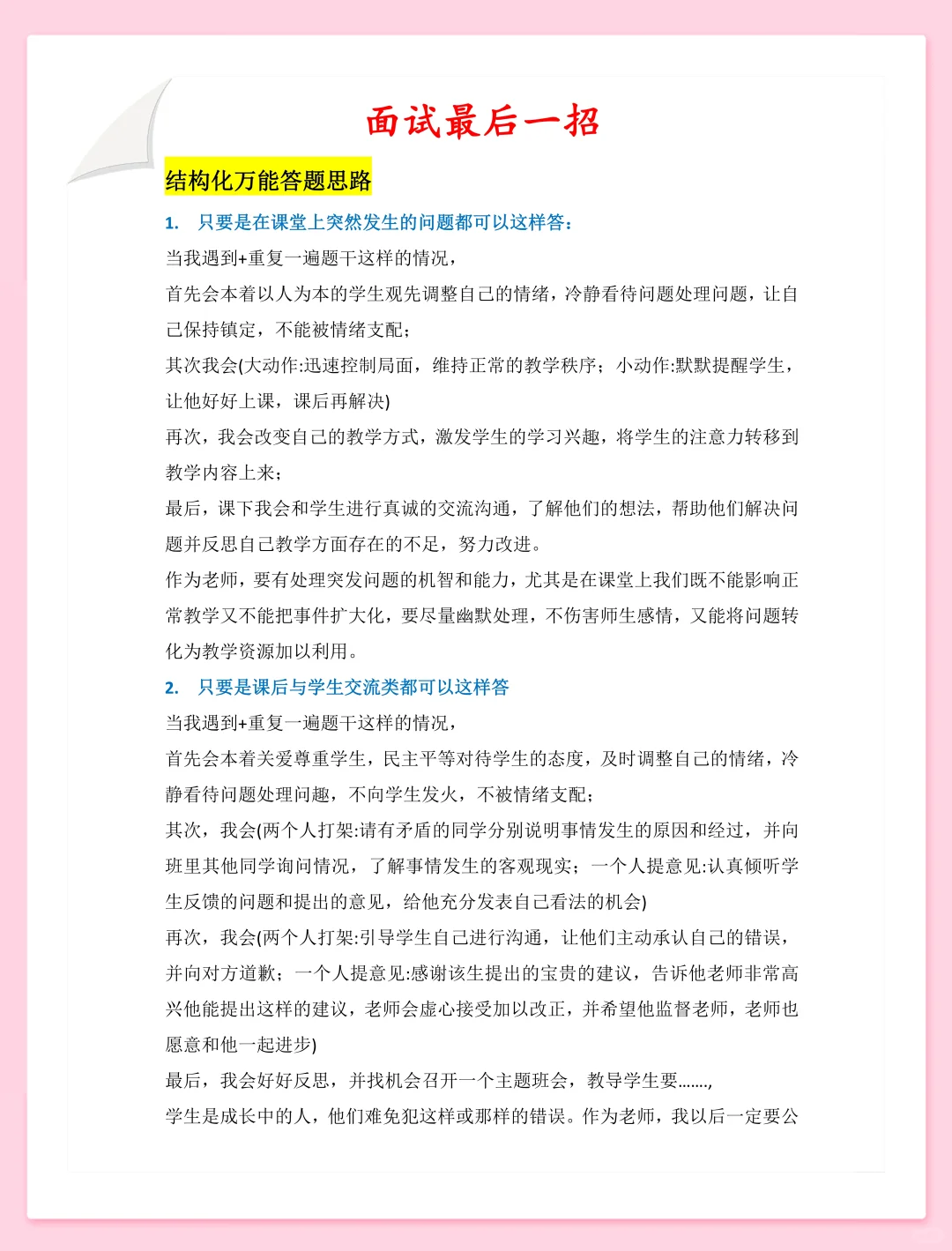 教资笔试已过，面试加分技巧教你拿下！