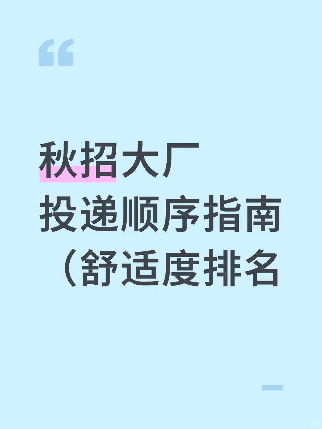 秋招大厂投递顺序指南（舒适度排名