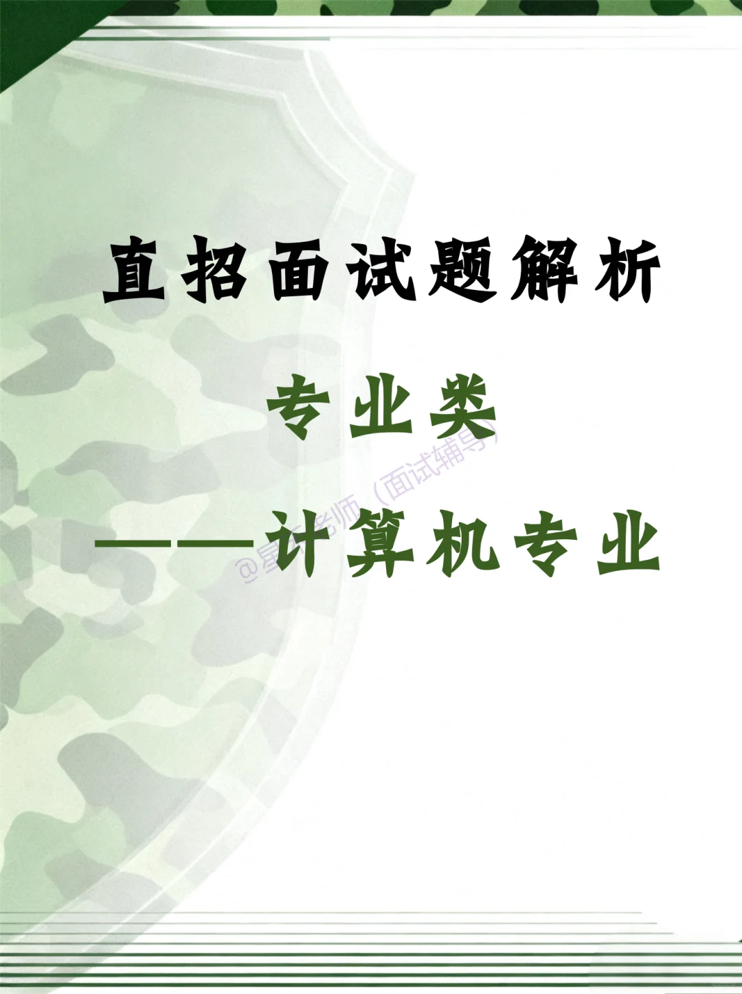 直招 · 面试题解析之专业篇（计算机专业）