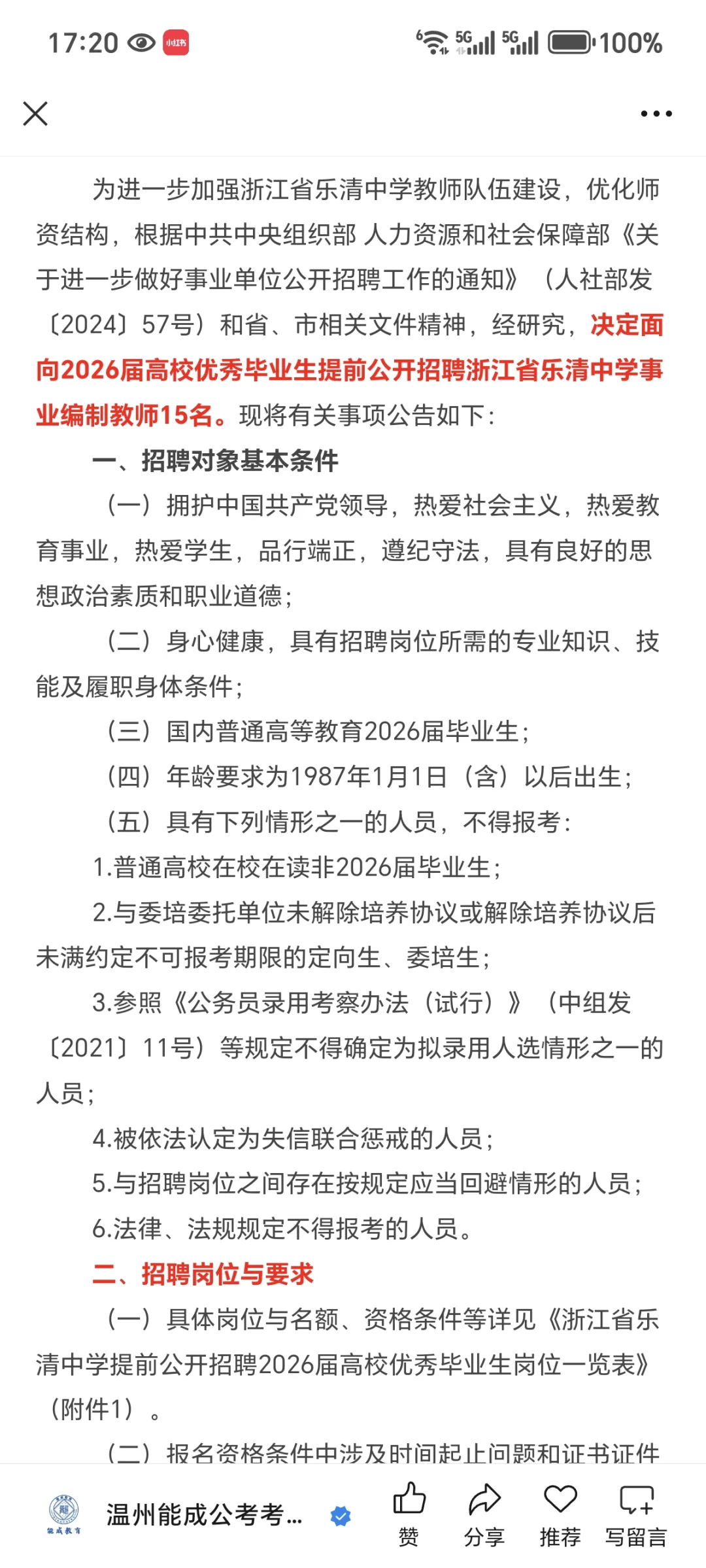 乐清中学提前招聘2026届高校优秀毕业生啦
