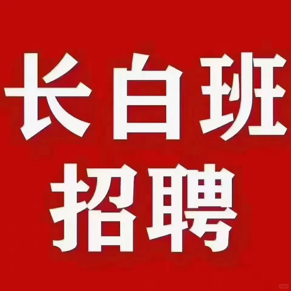 长白班，物流工