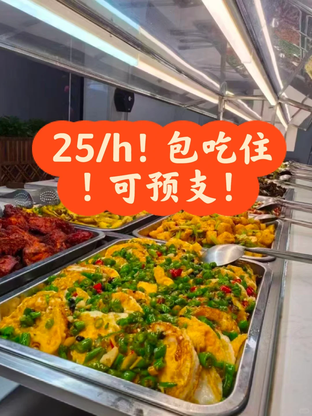 25/h包吃住轻松高薪急招人先到先入职