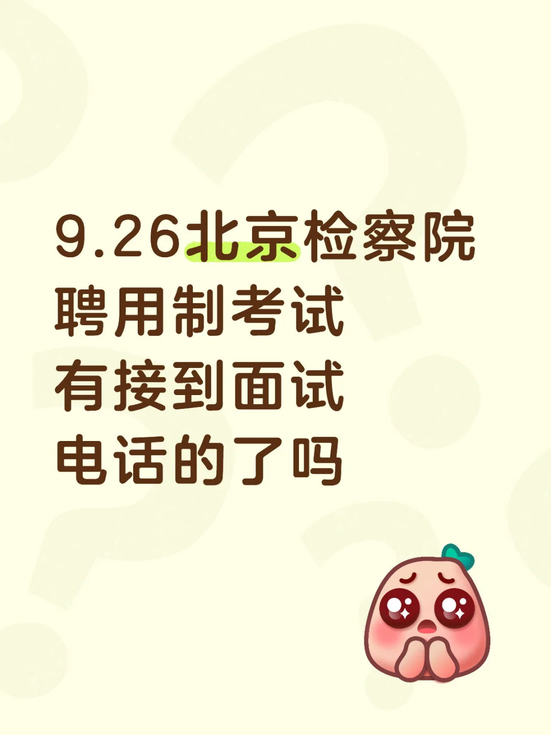 9.26北京检察院聘用制考试