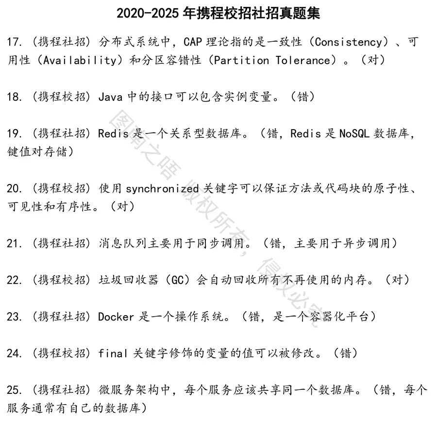 携程校招社招招聘考试资料真题笔试面试