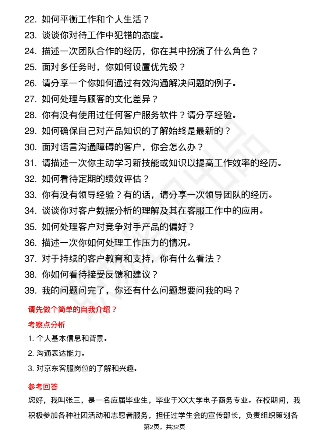 39道京东储备岗（京东客服）岗面试题及回答