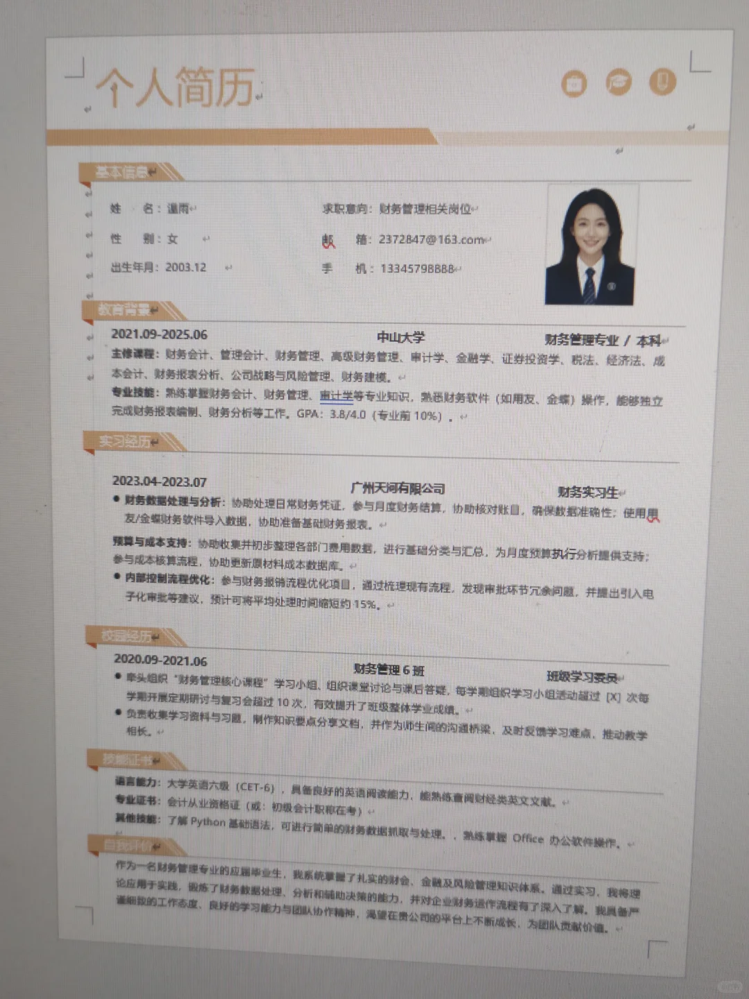 财务管理简历模板｜🌟超实用简历模板分享