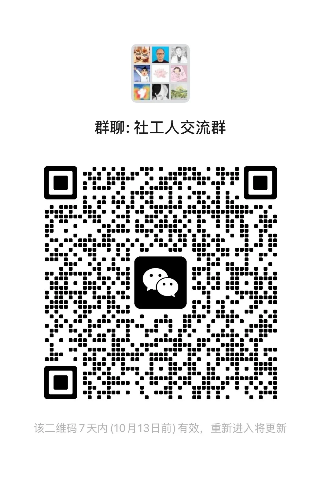 📢 社工人交流群招募中！