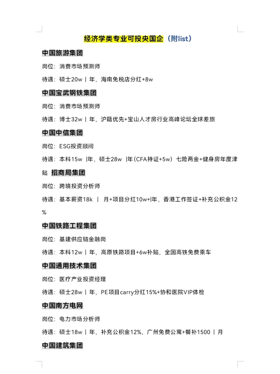 10.10 | 经济学类专业可投央国企