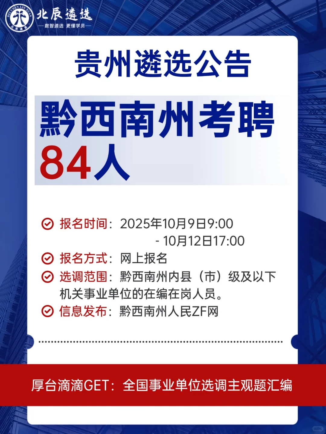 黔西南州事业单位考聘84人，全州在编可报