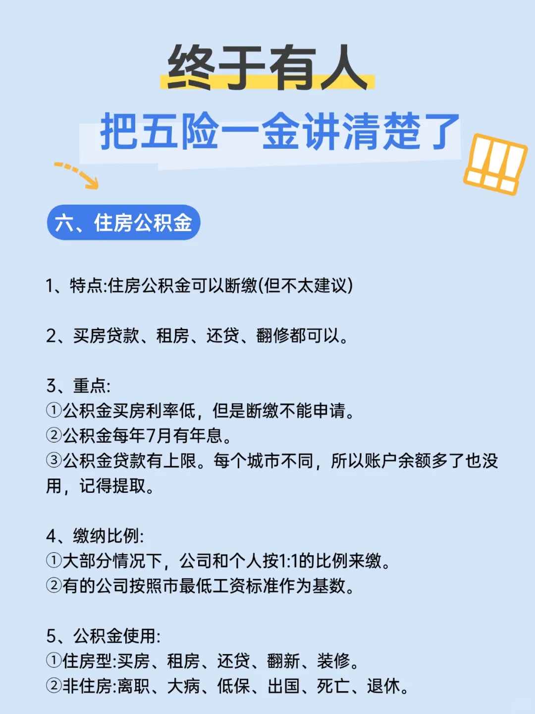 无论多少年，终于把五险一金讲清楚了