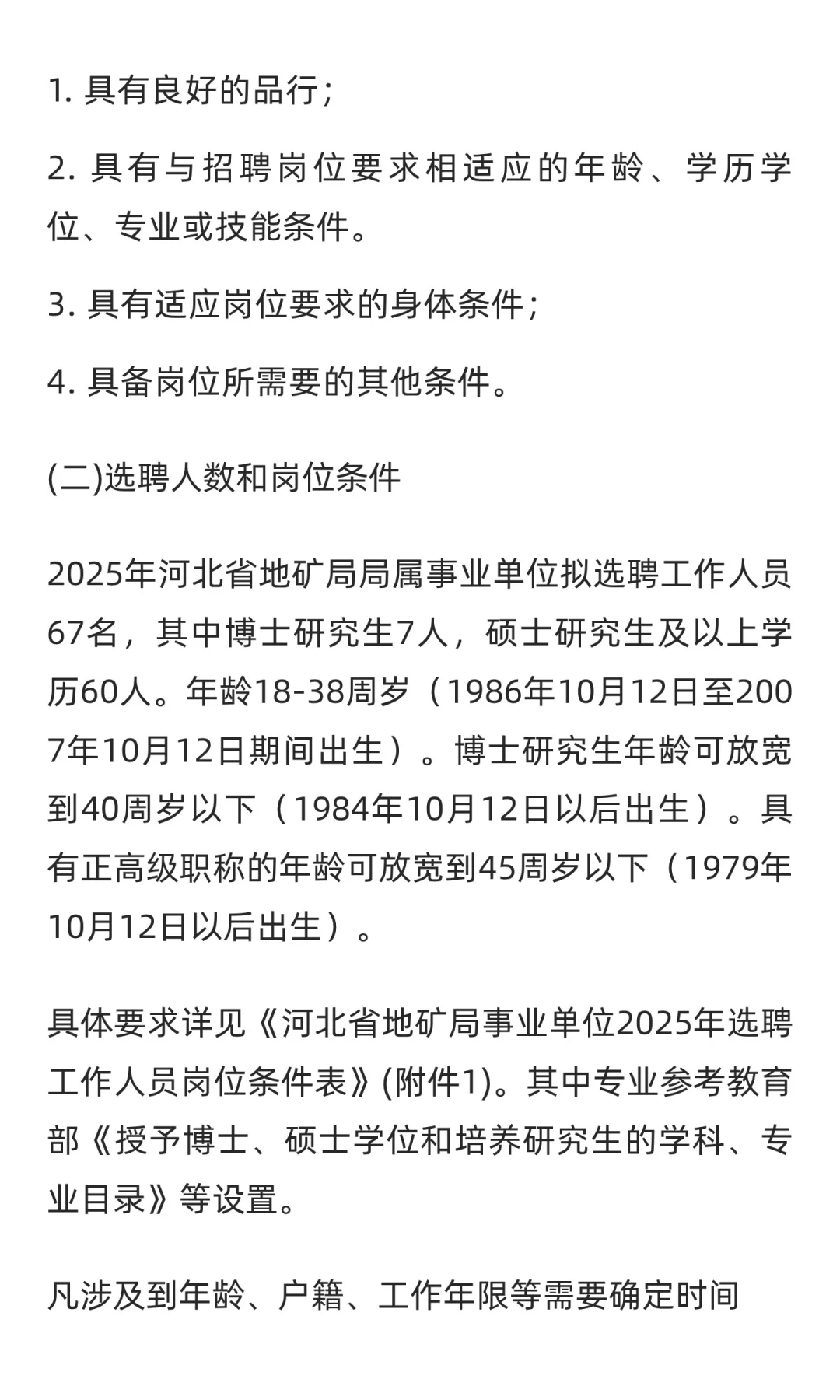 承德有岗 | 2025年河北省地矿局选聘67人