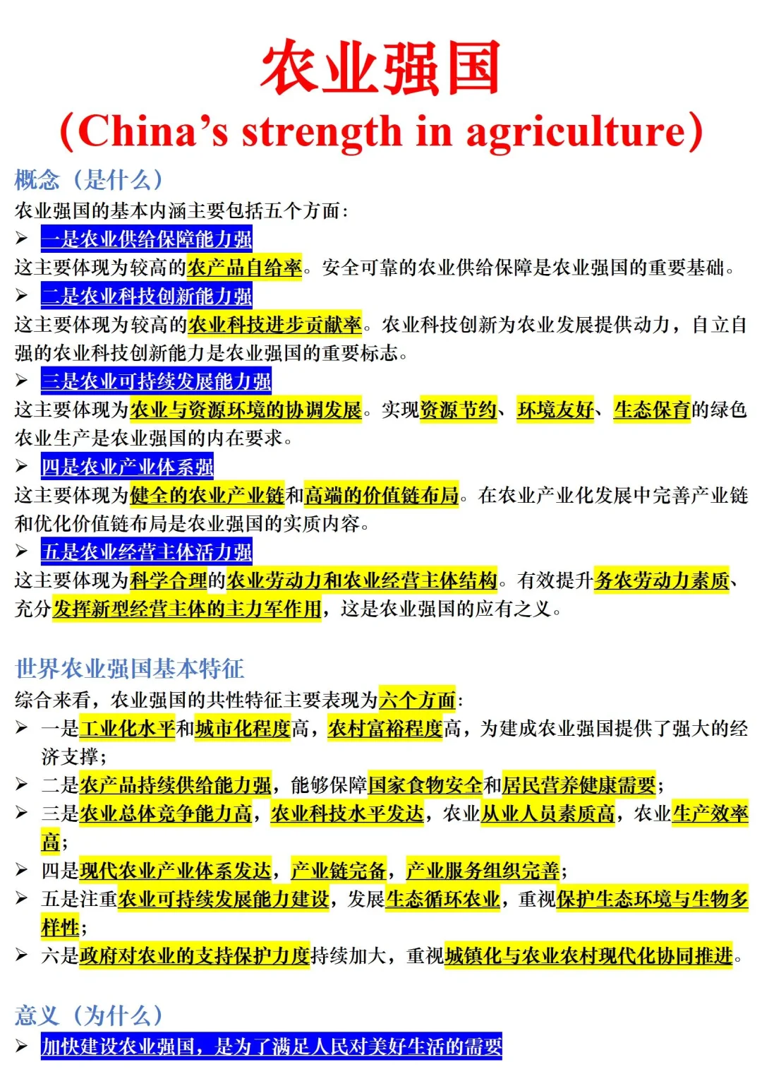 【三农时政积累】农业强国