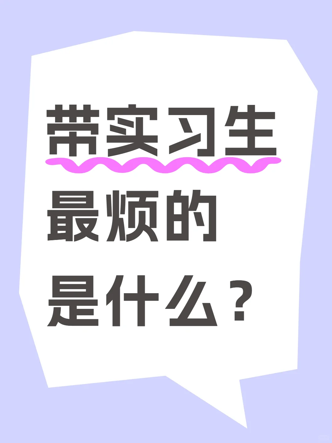 带实习生最烦的是什么？