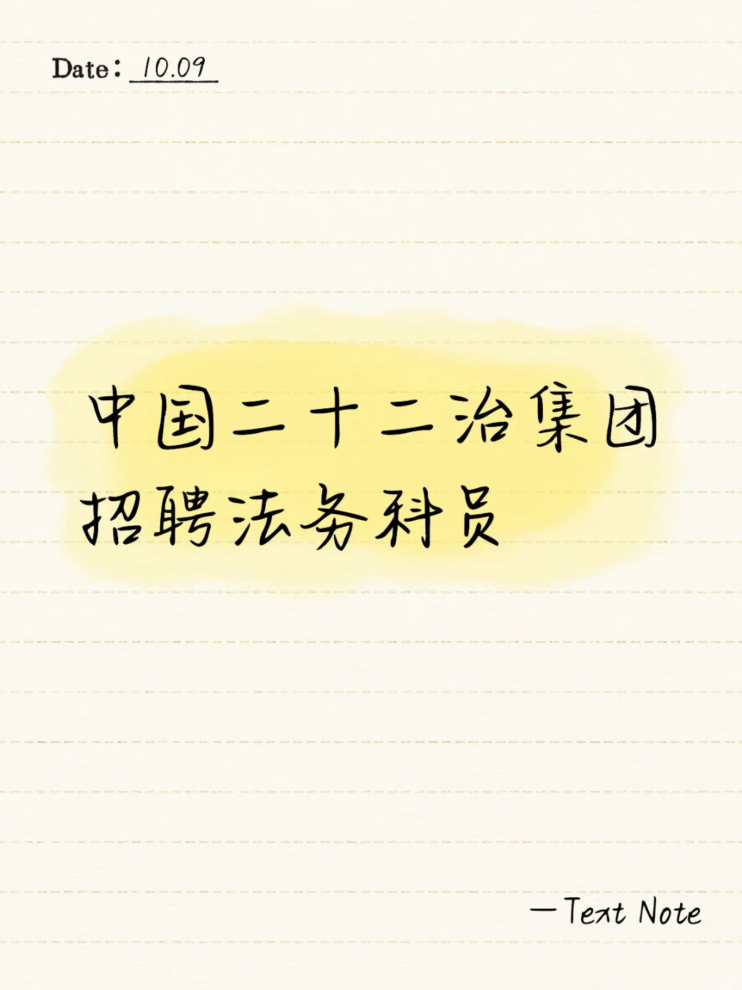 中国二十二治集团招聘法务科员