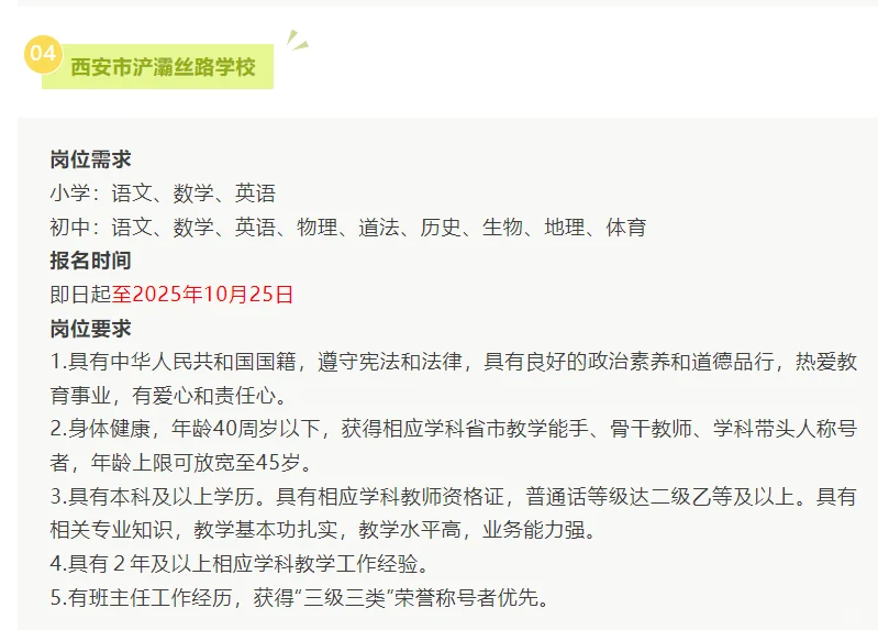 西安5所公办中小学2025年教师招聘公告