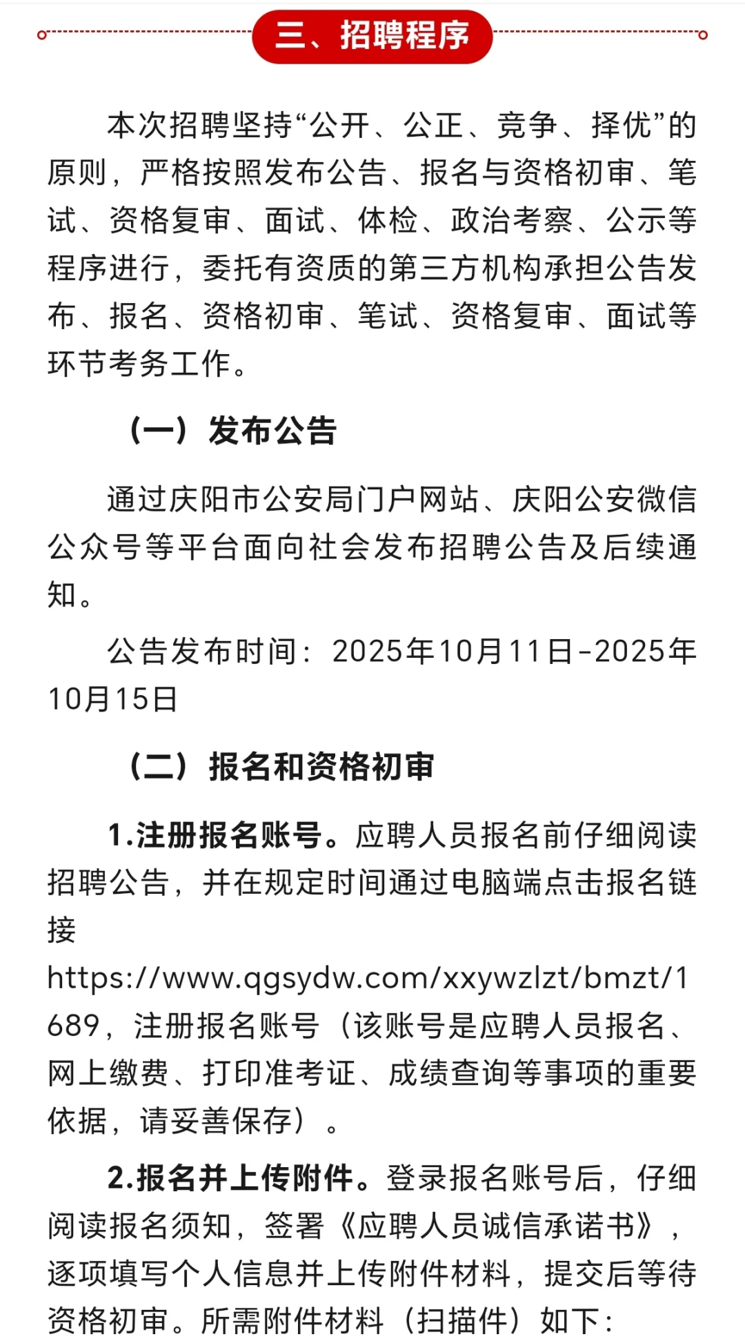 庆阳市招聘58名辅警公告！