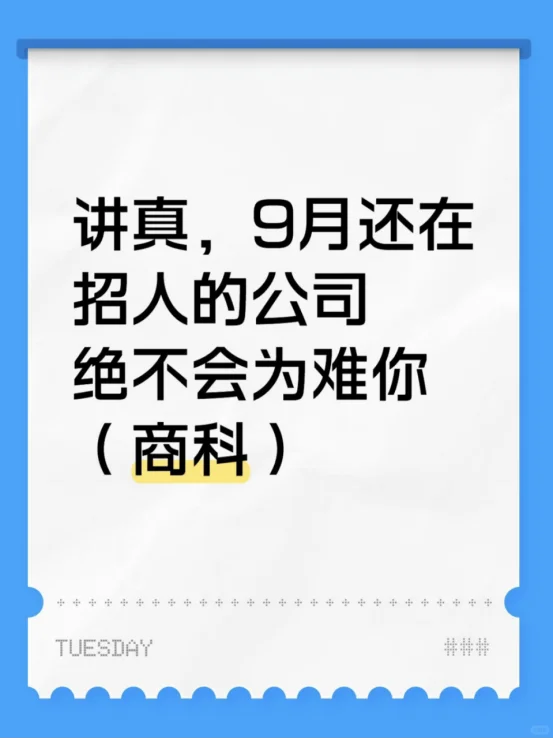 9月还在招人的公司绝不会为难你（商科）