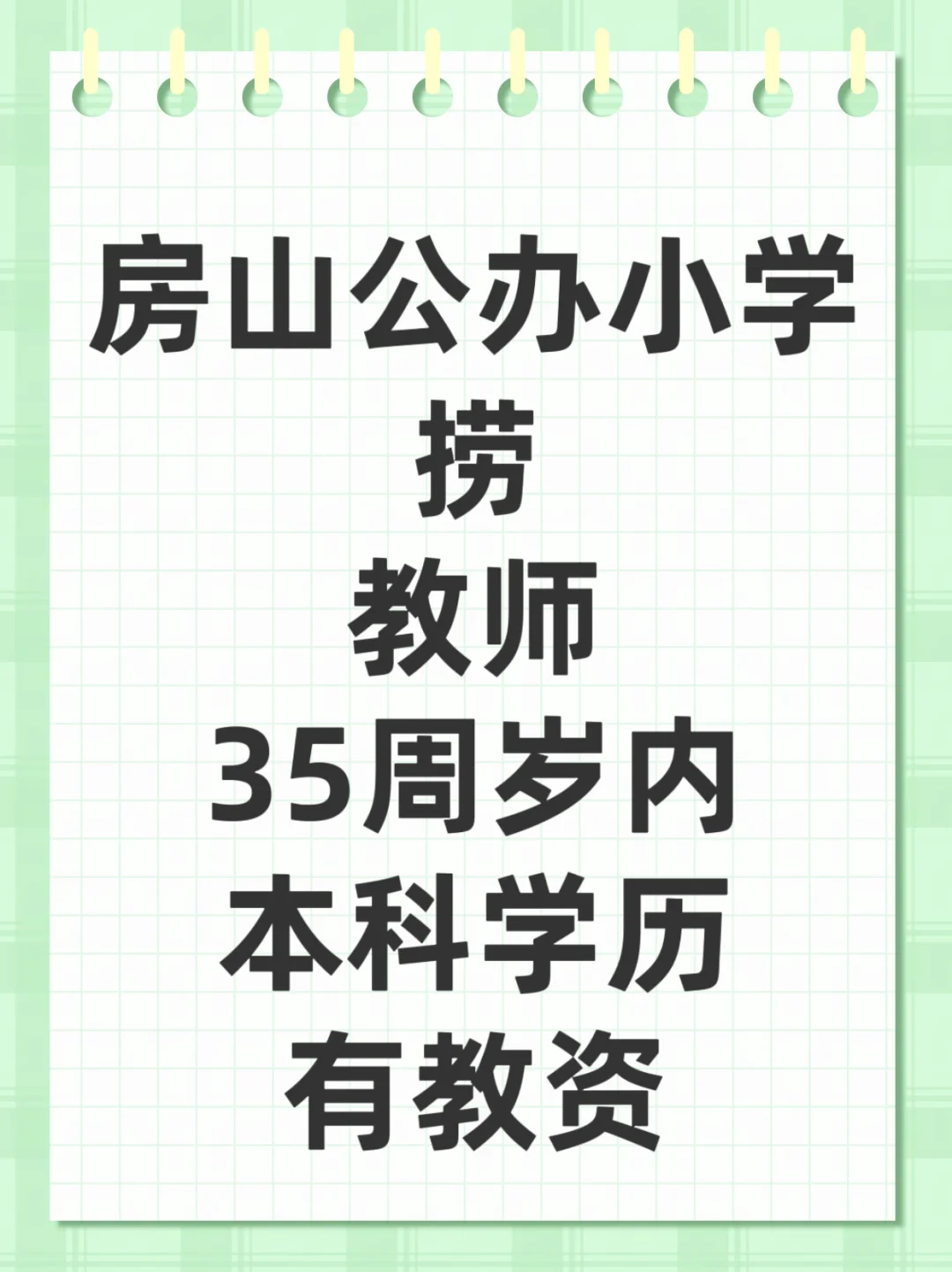房山小学捞教师
