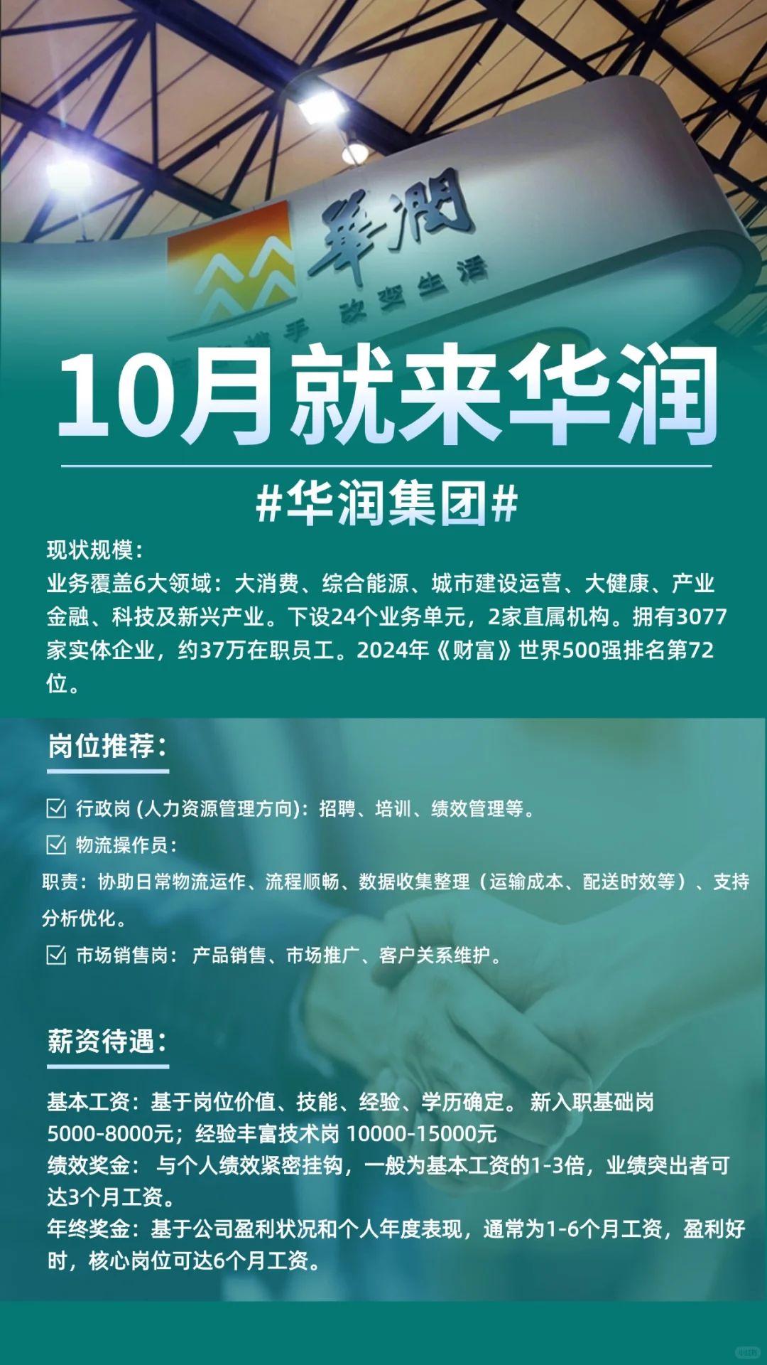 10月就来华润！