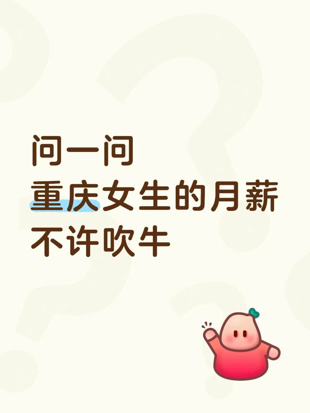 问一问重庆女生的月薪不许吹牛