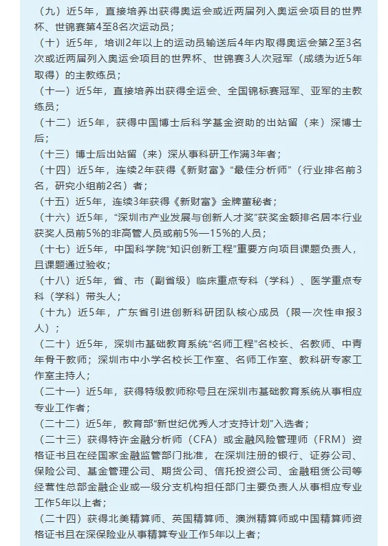 广东深圳市高层次人才认定分类目录