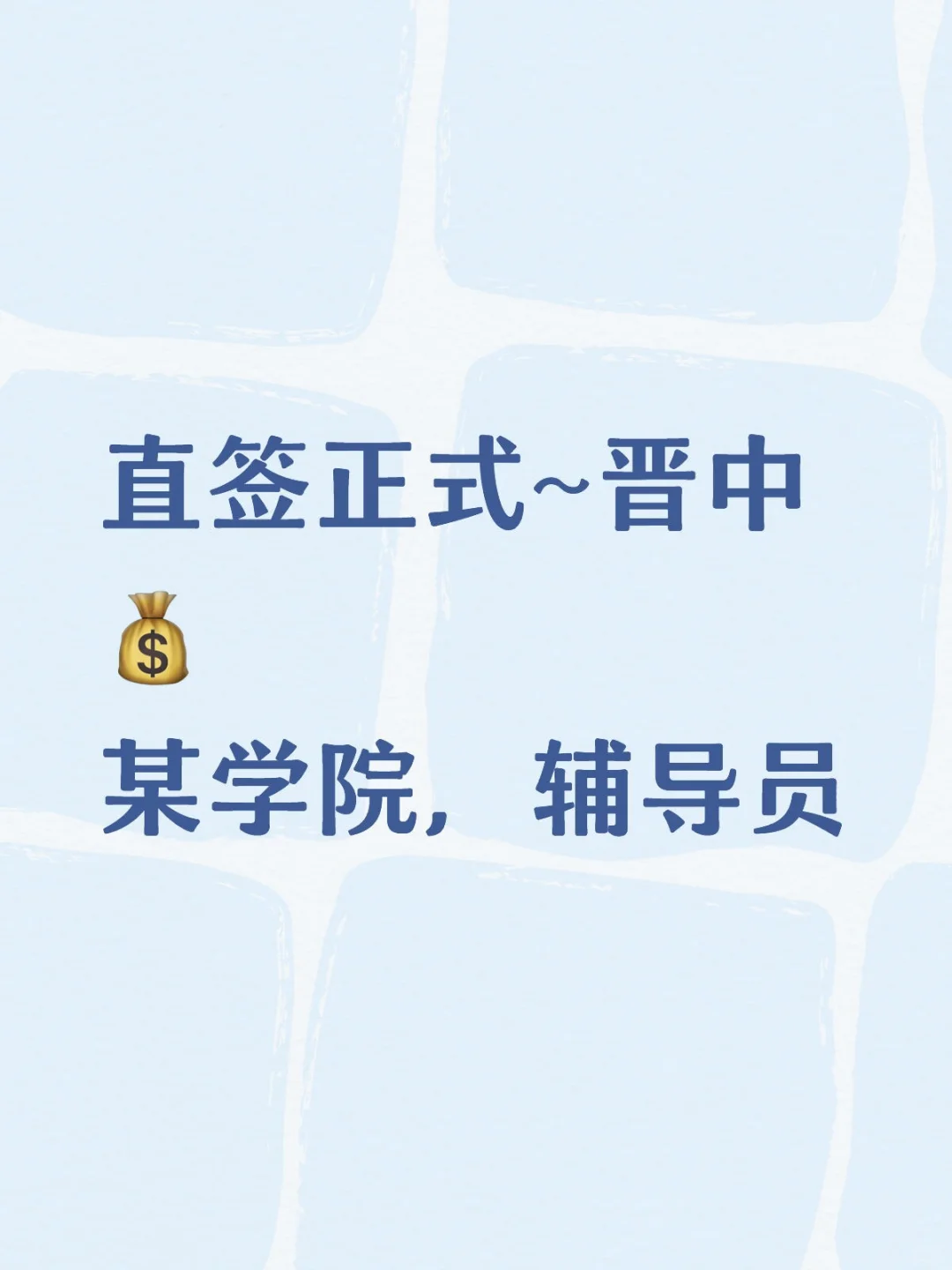 直签~晋中某高校