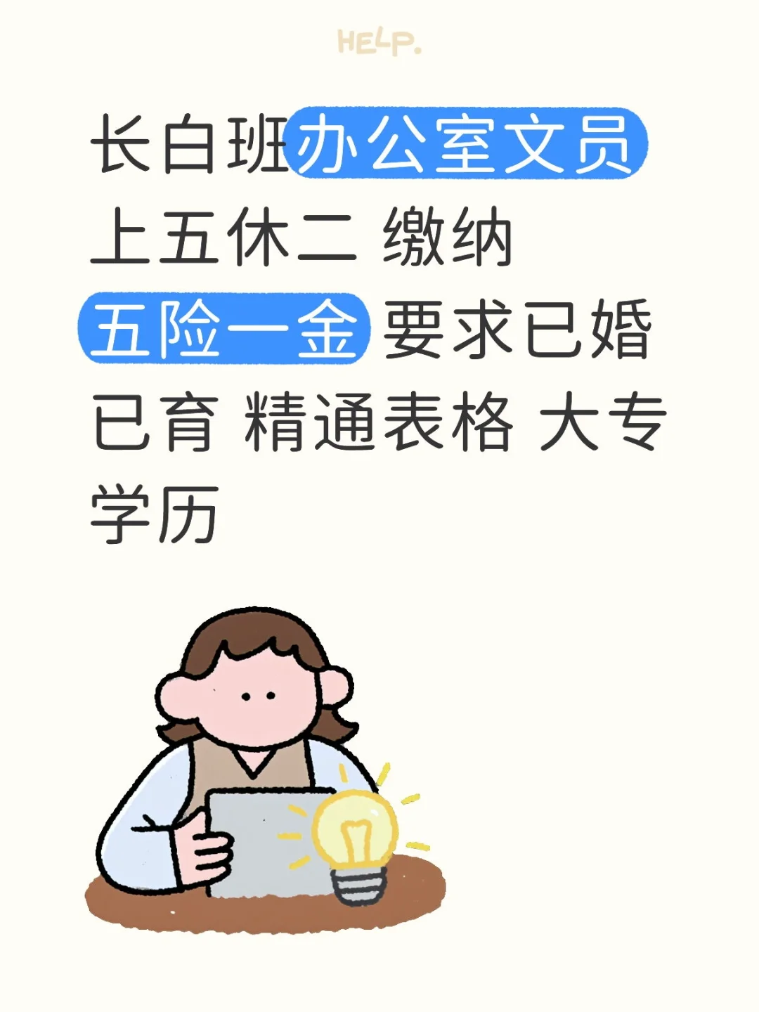 文员 上五休二 缴纳五险一金