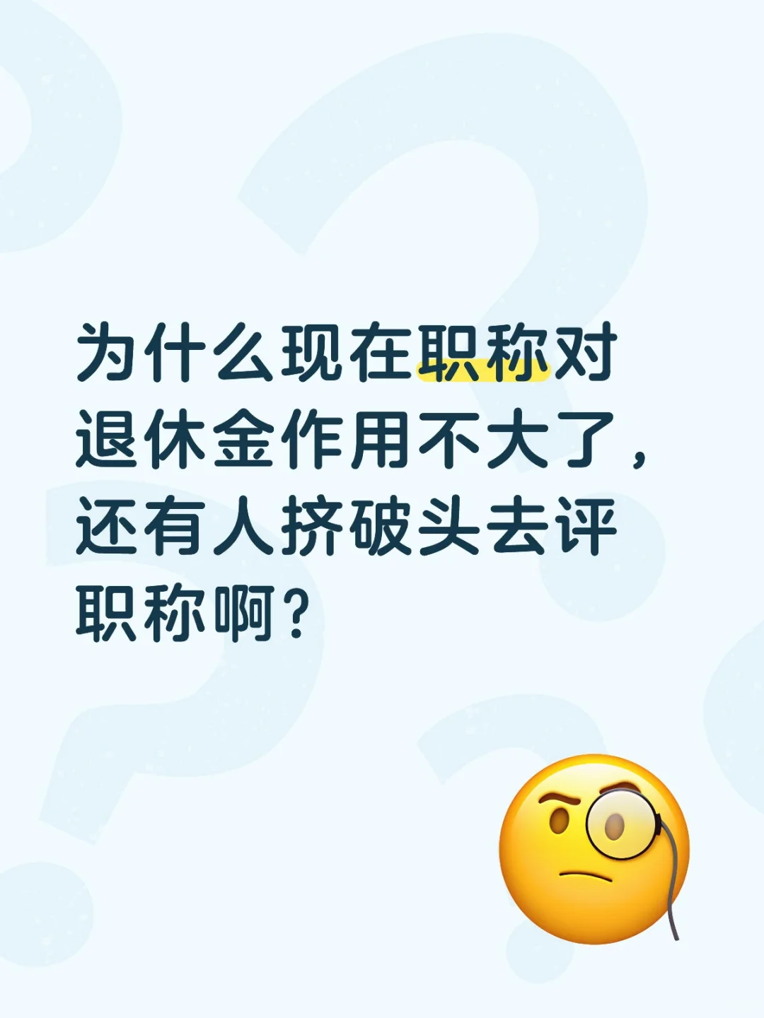 换作是你还会选择评职称吗？