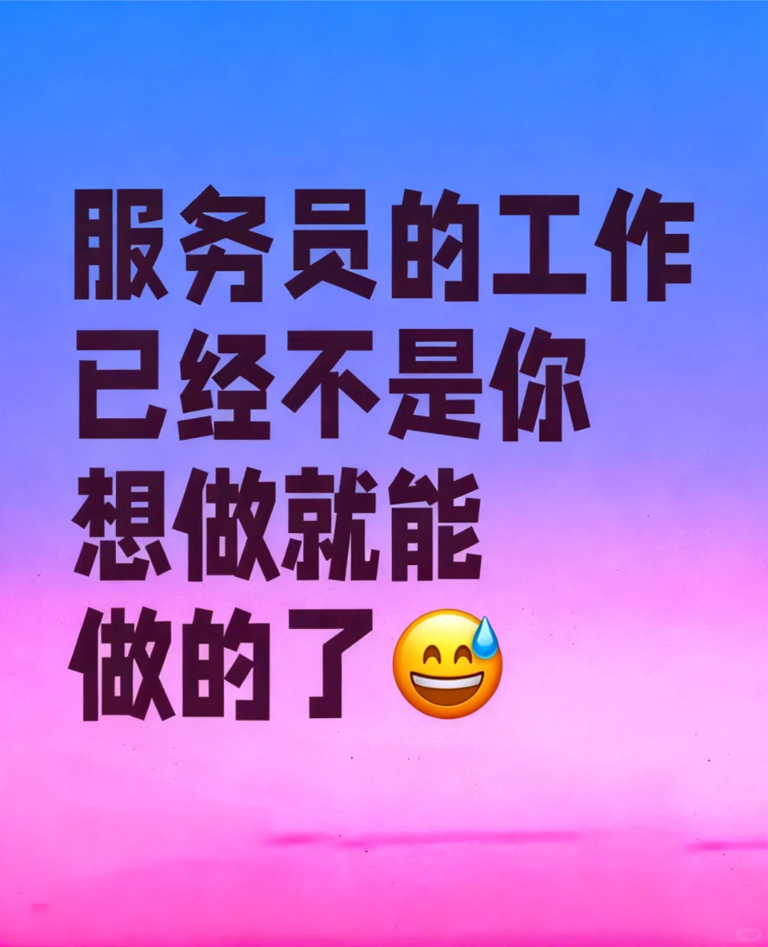 某些个别餐饮店你们招不到人是有原因的哈