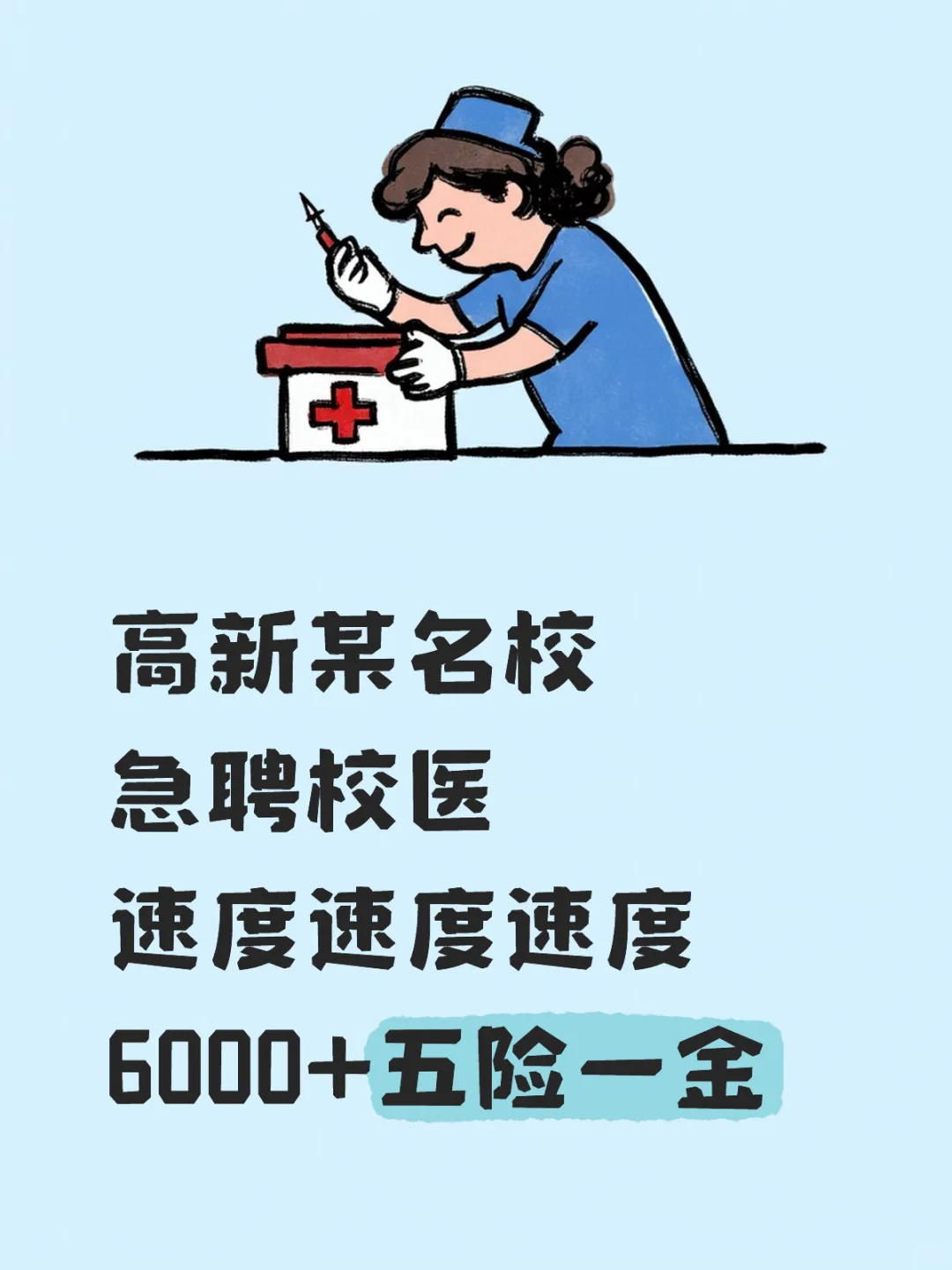 校医急聘！