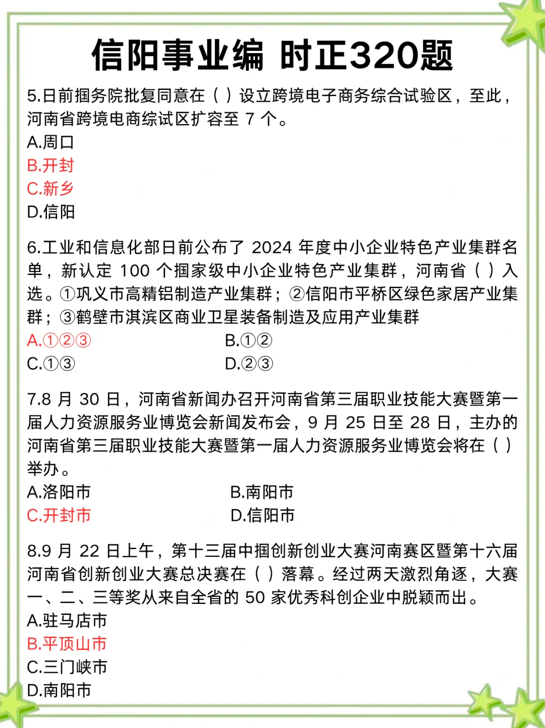 周日信阳事业编，时政预侧已出，年年压仲❗