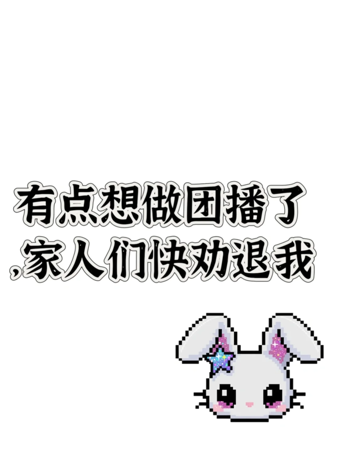 想去做团播 公司保底7000 建议去吗 说想走