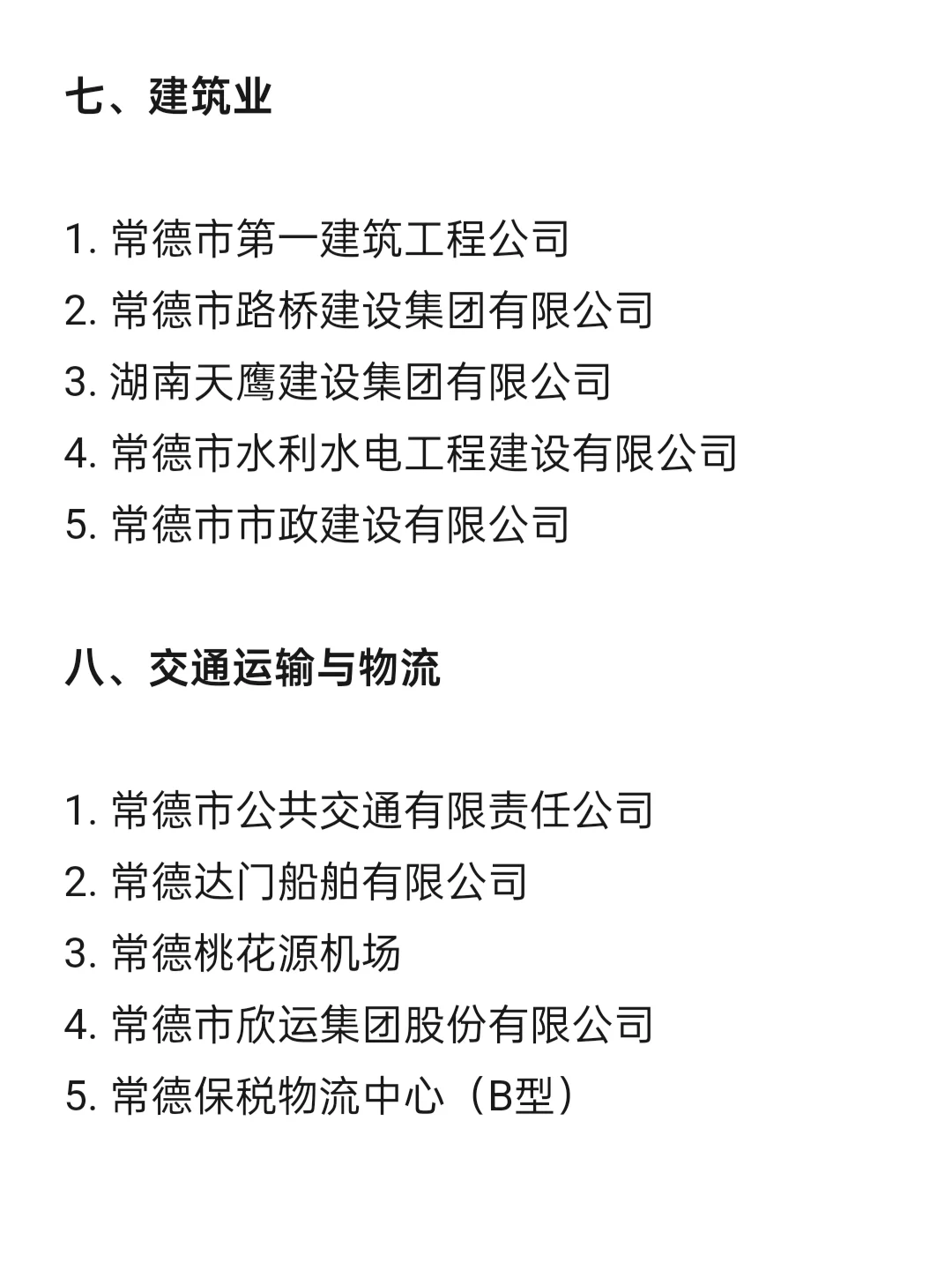 顶级top单位—常德篇