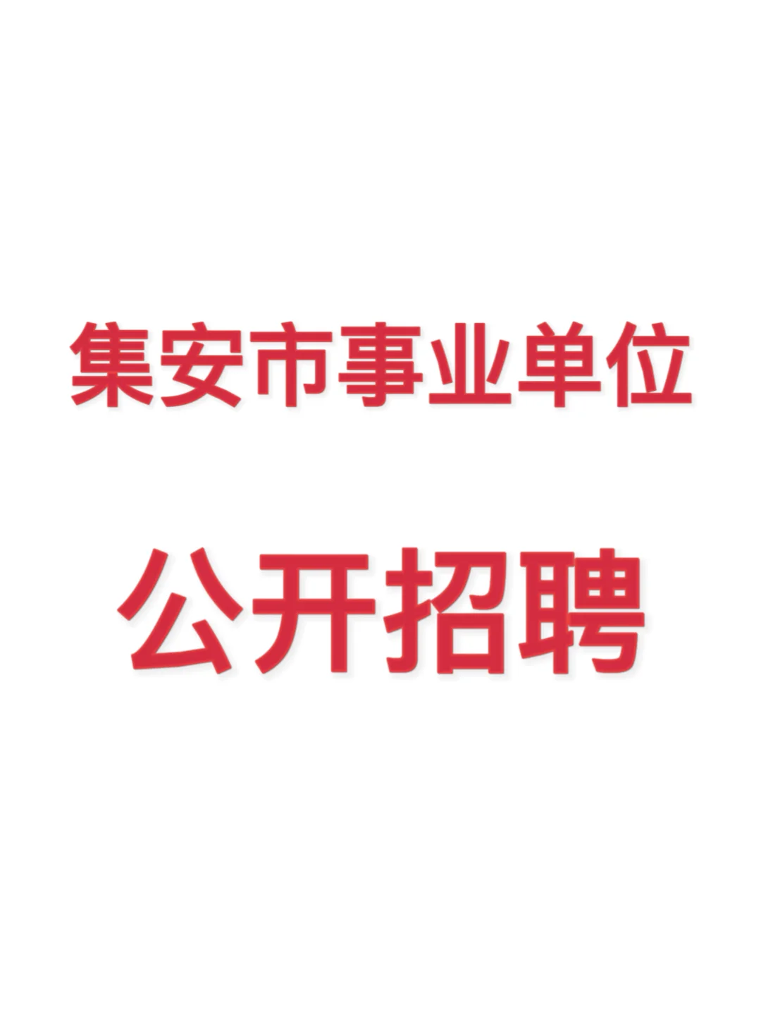 集安市事业单位招聘公告