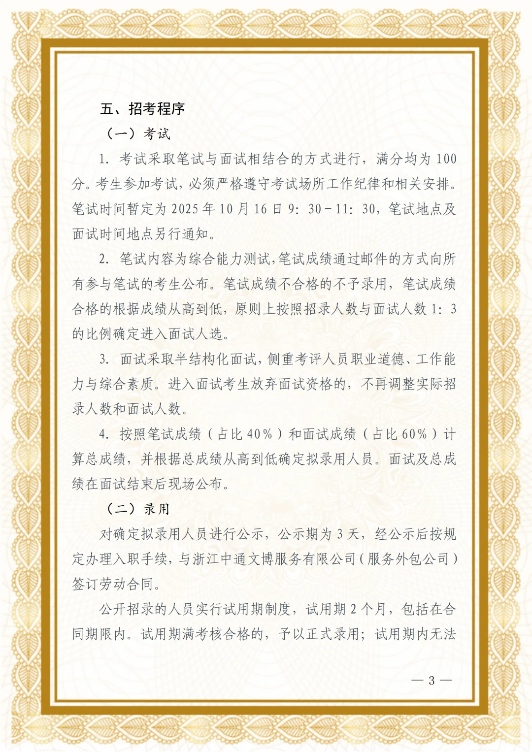浙江中通文博服务有限公司招录12345话务员