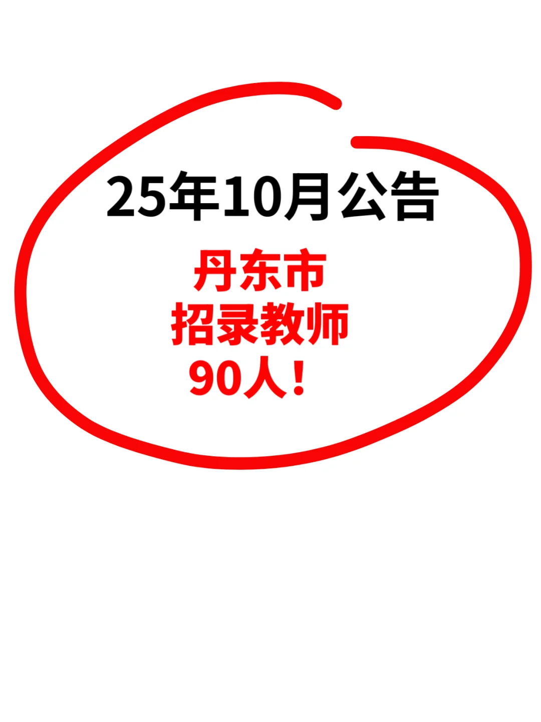 25年10月公告 丹东市招录教师90人！