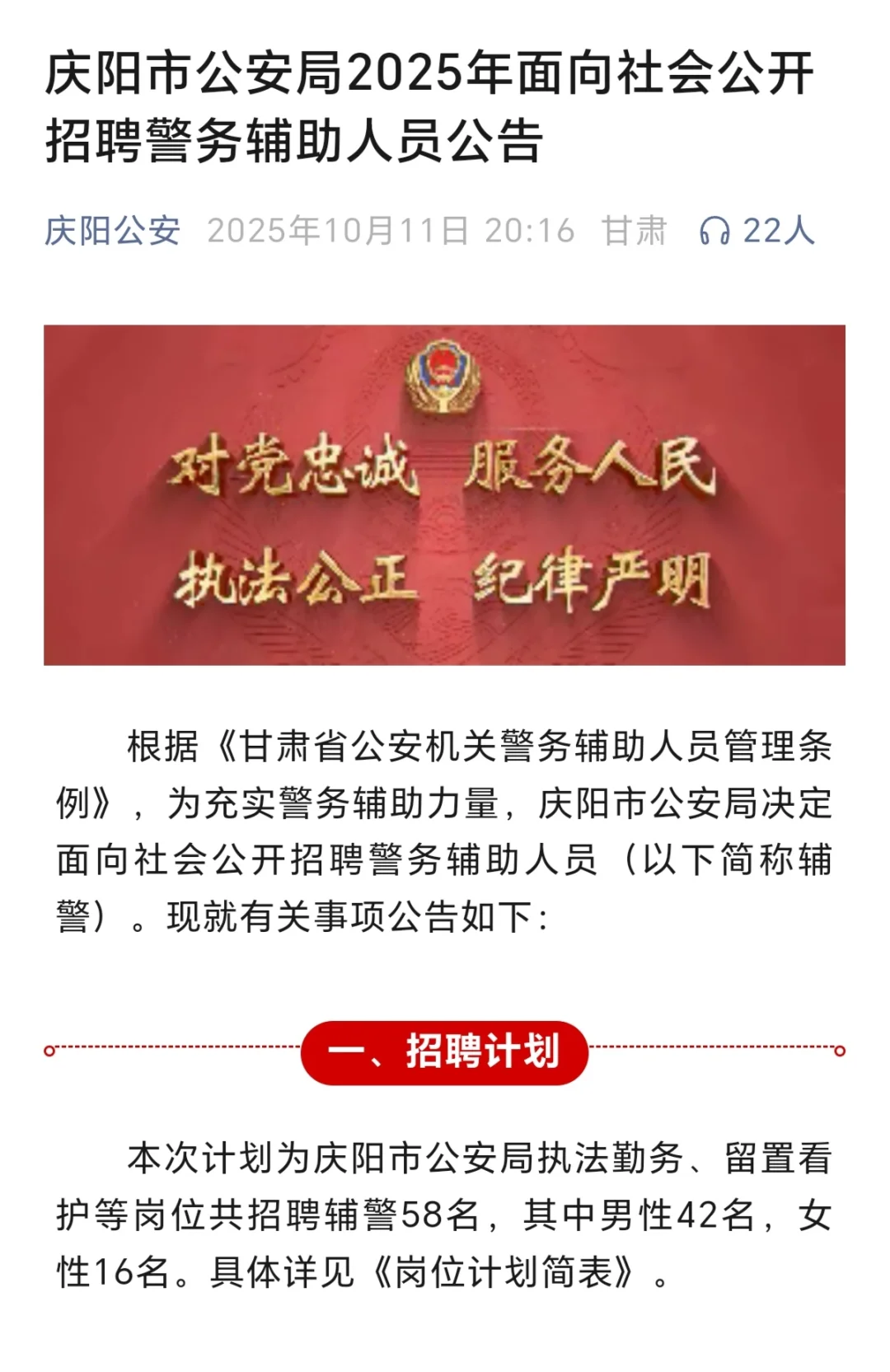 庆阳市25年招录辅警58人公告！
