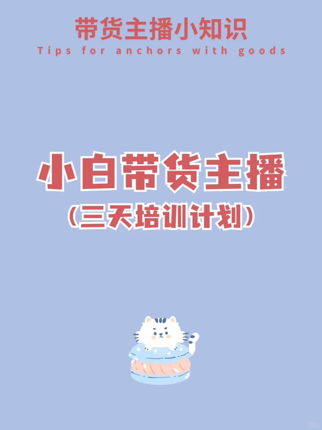 小白带货主播三天培训计划