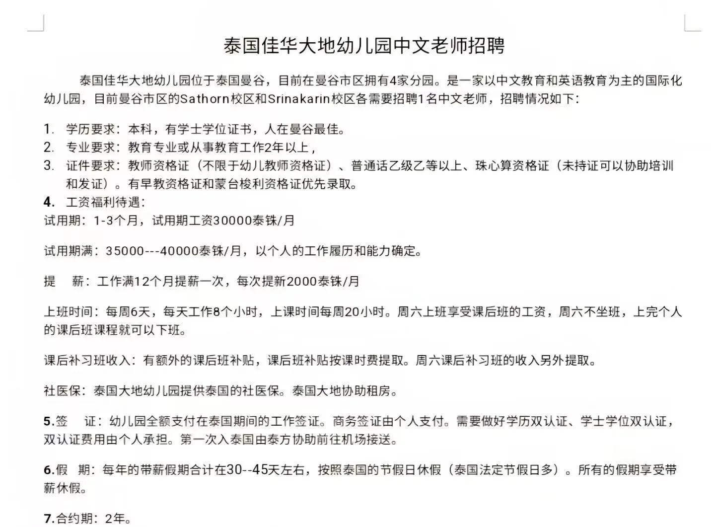 泰国中文教师招聘