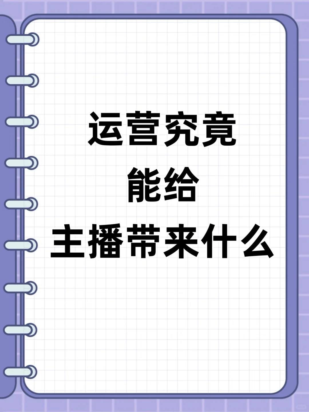 运营究竟能给主播带来什么