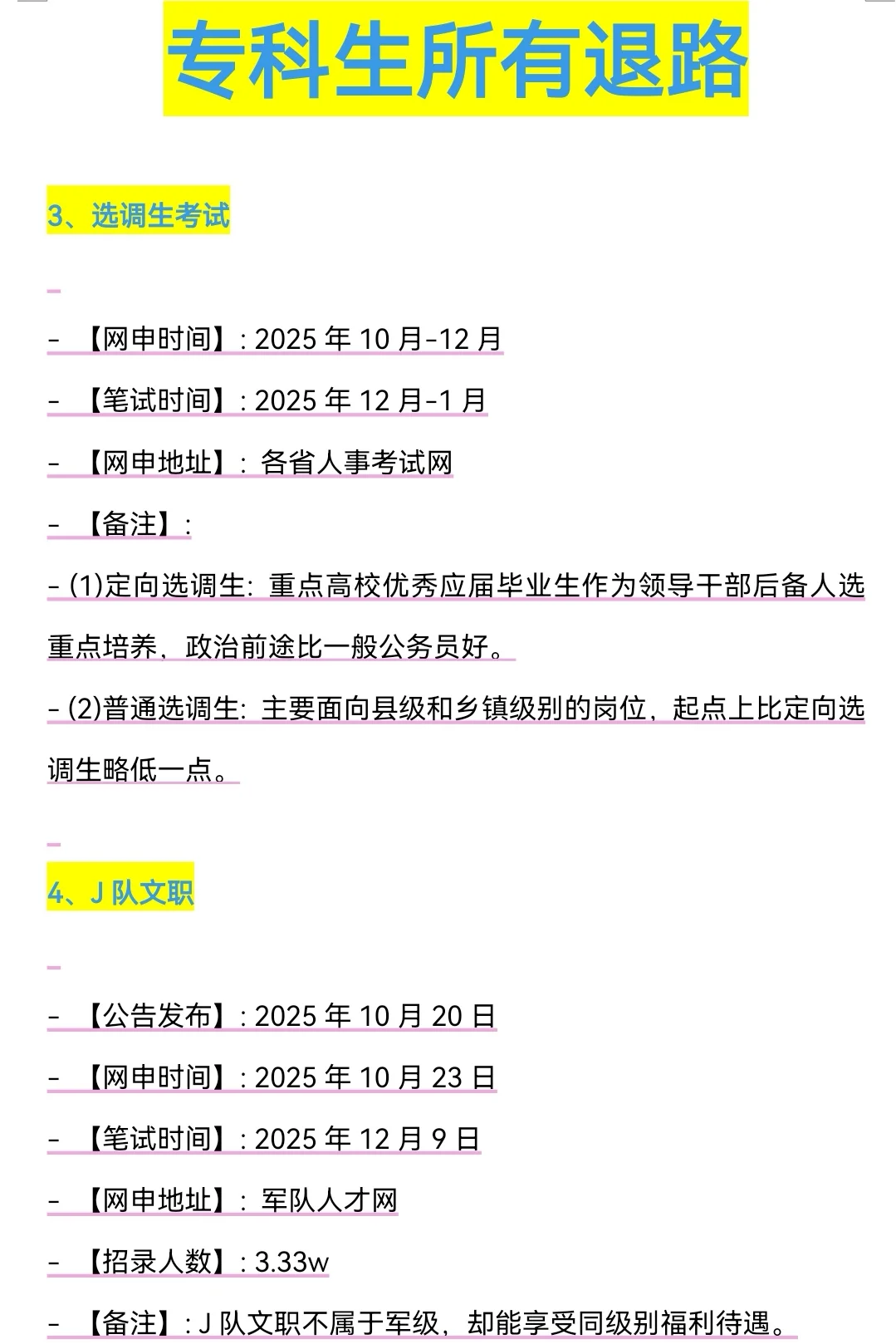 属于专科生所有退路来啦！！！