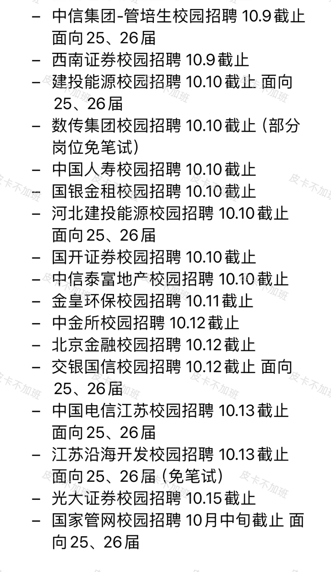 这些央国企网申都要结束了，还没投的抓紧