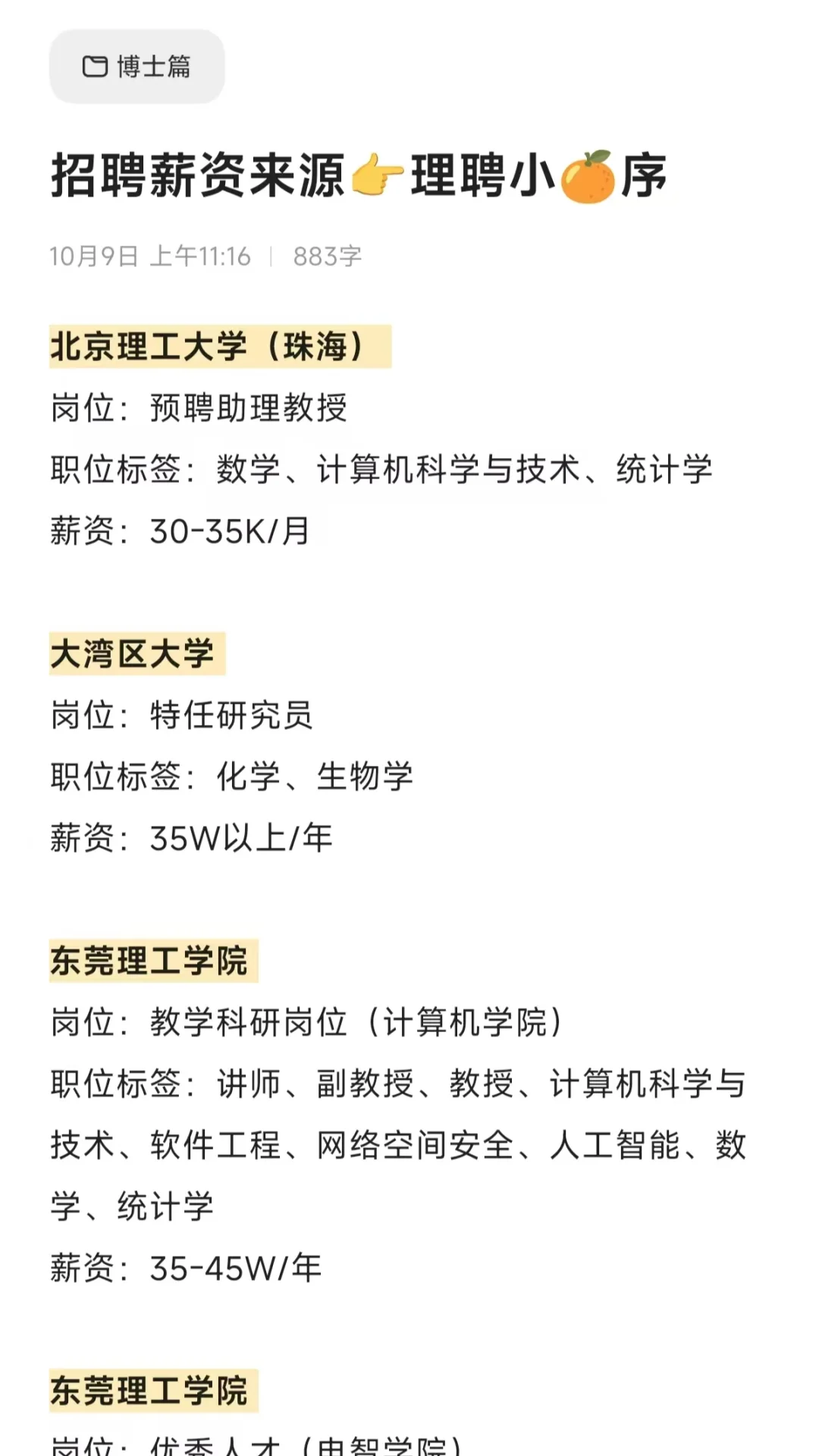 广东近期高校招 聘汇总（博士篇）