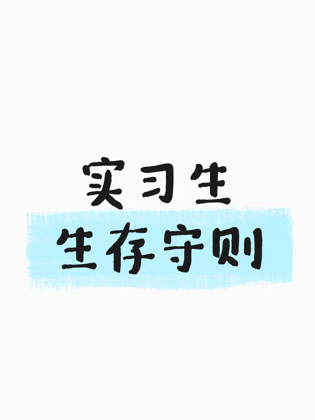 实习生生存守则 2 （自用版） 持续更新