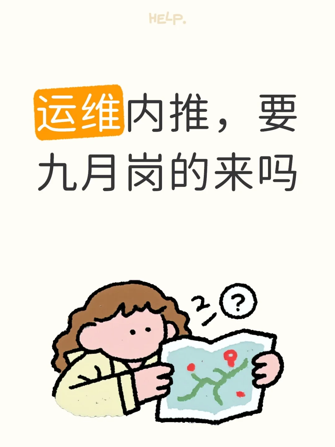 运维内推，急招！！