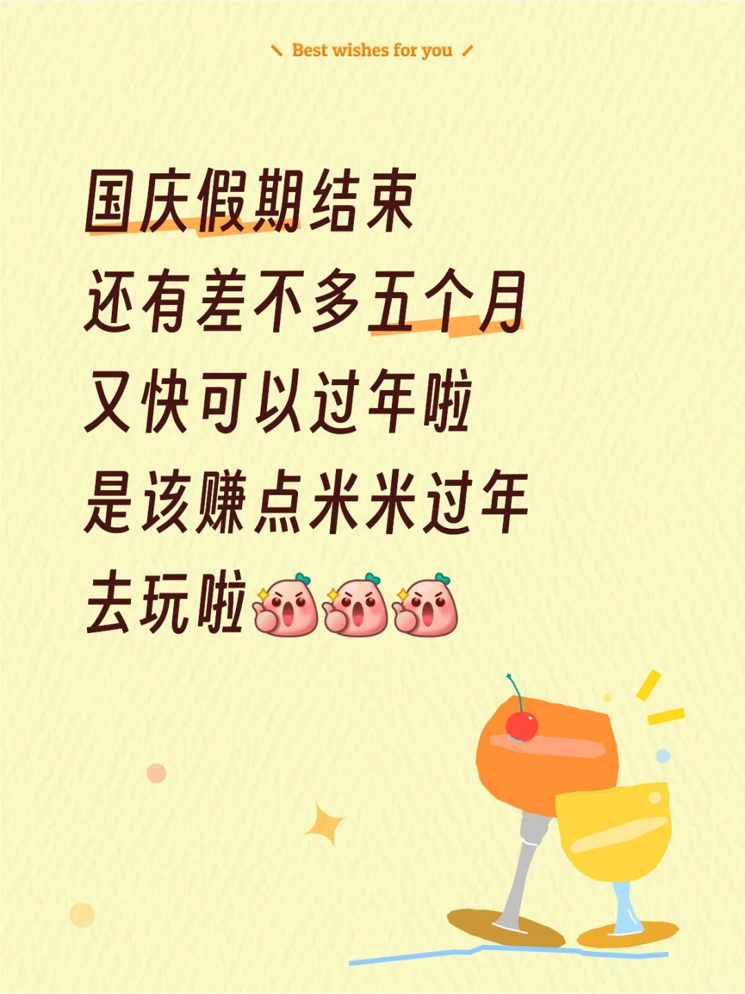 还有差不多五个月就过年咯
